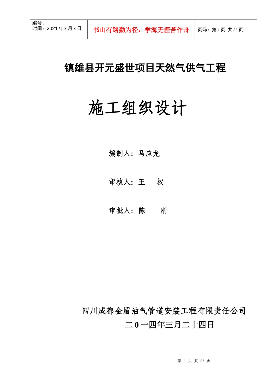 镇雄天然气庭院及入户安装施工组织设计_第1页