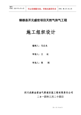 镇雄天然气庭院及入户安装施工组织设计