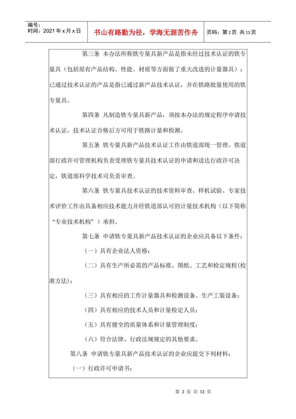 铁路专用计量器具新产品技术认证管理制度_第2页