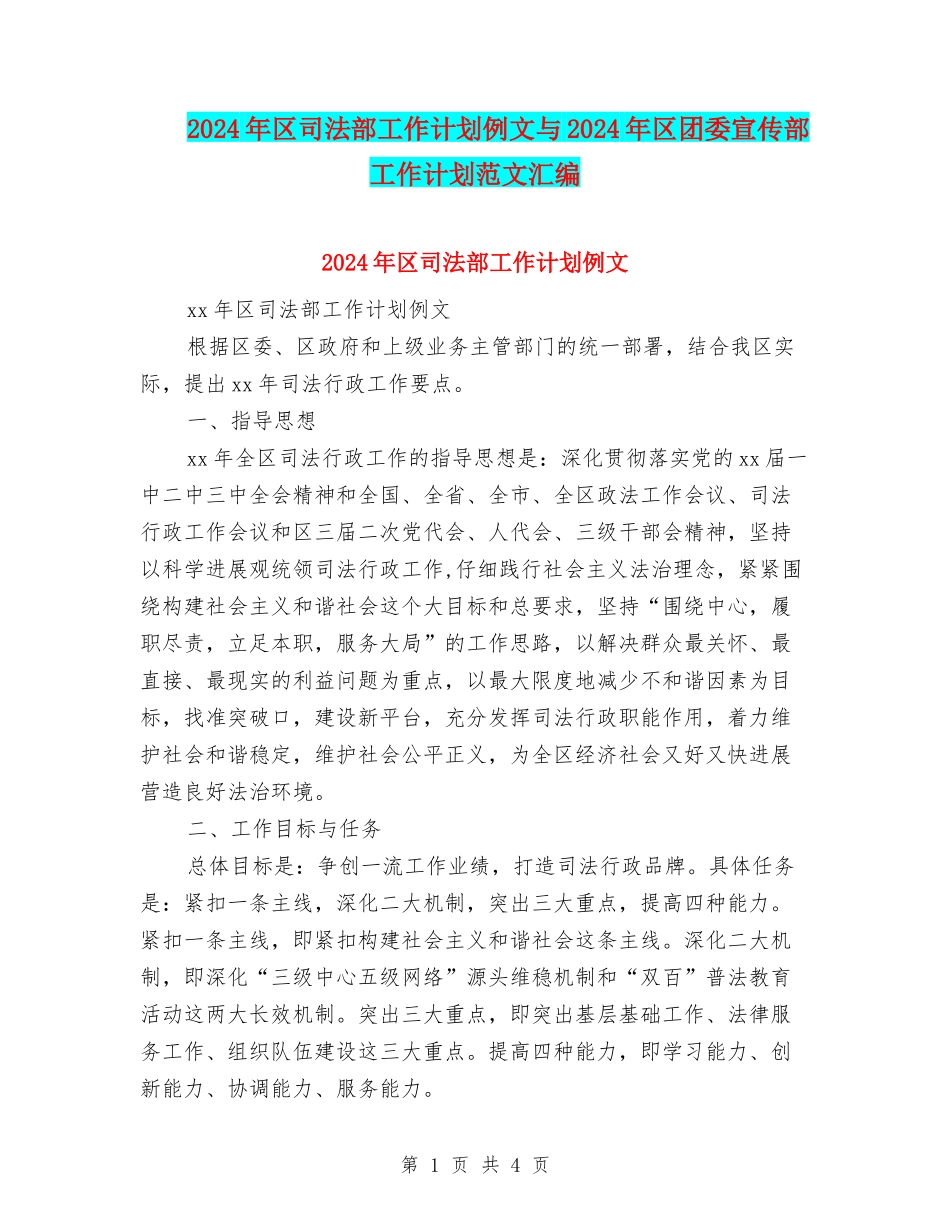 2024年区司法部工作计划例文与2024年区团委宣传部工作计划范文汇编_第1页