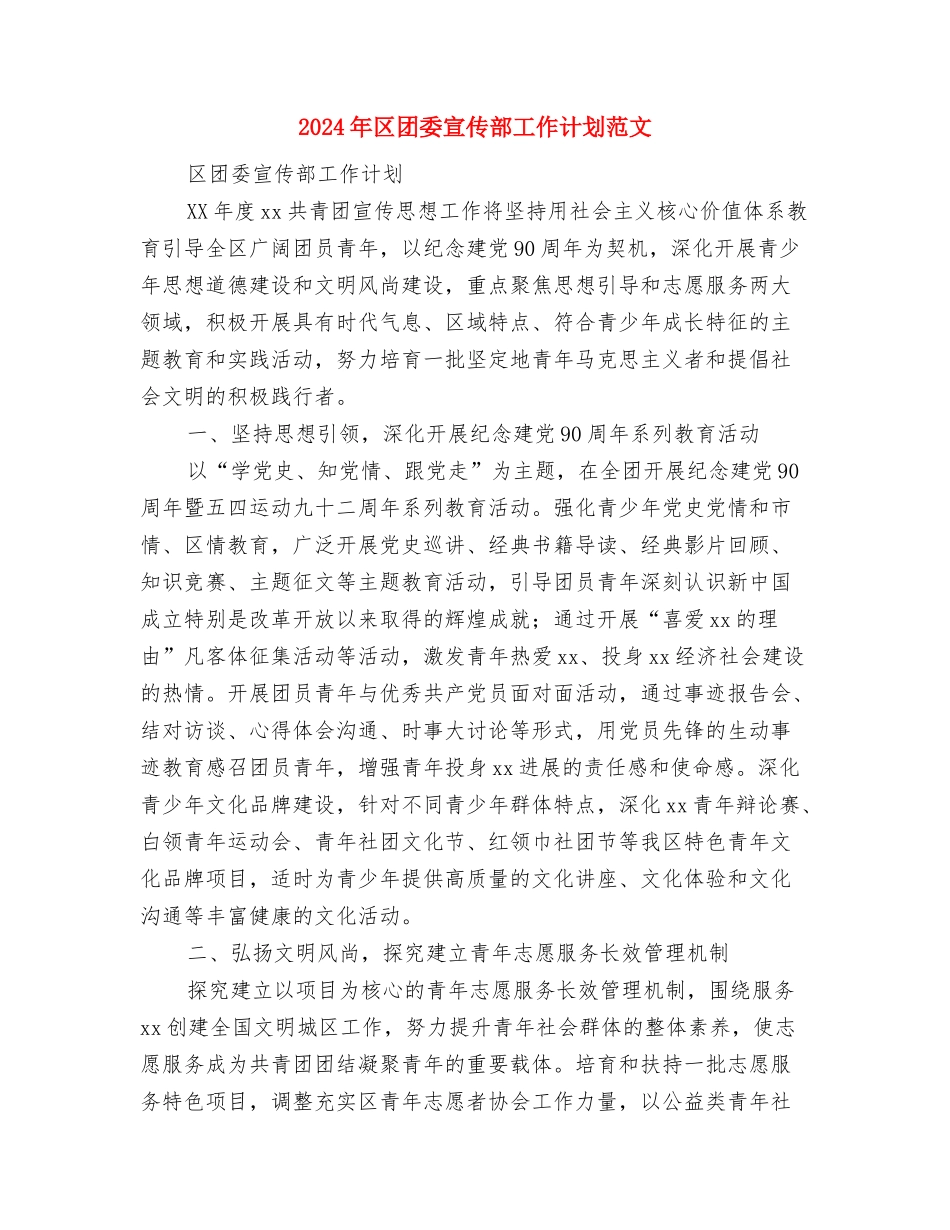 2024年区司法部工作计划例文与2024年区团委宣传部工作计划范文汇编_第3页