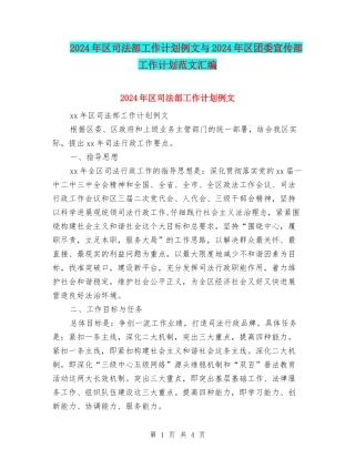 2024年区司法部工作计划例文与2024年区团委宣传部工作计划范文汇编