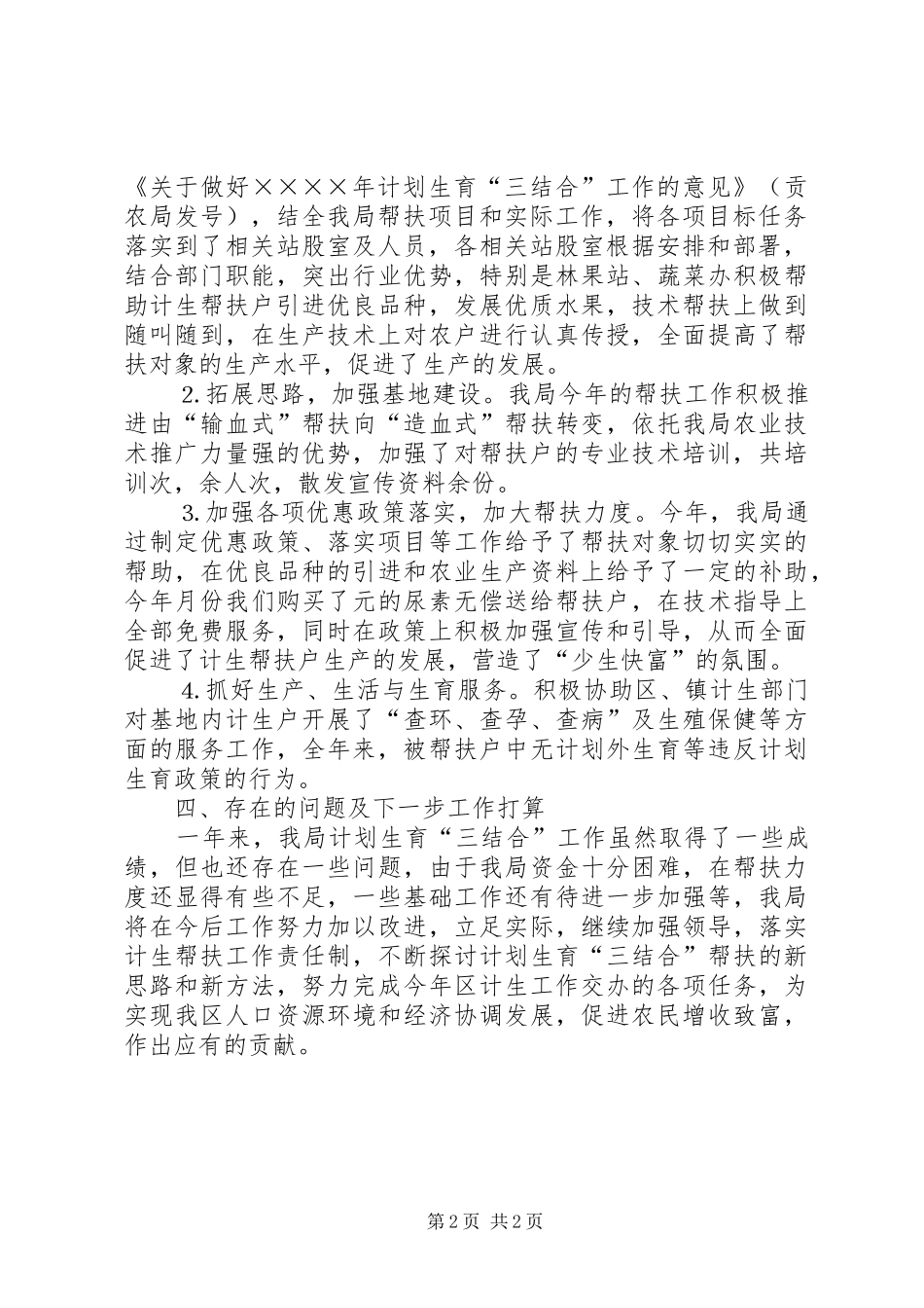 农林农机水利局二○○四年计划生育“三结合”工作总结_第2页