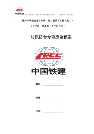 防台防汛专项应急预案(完结版)(DOC30页)