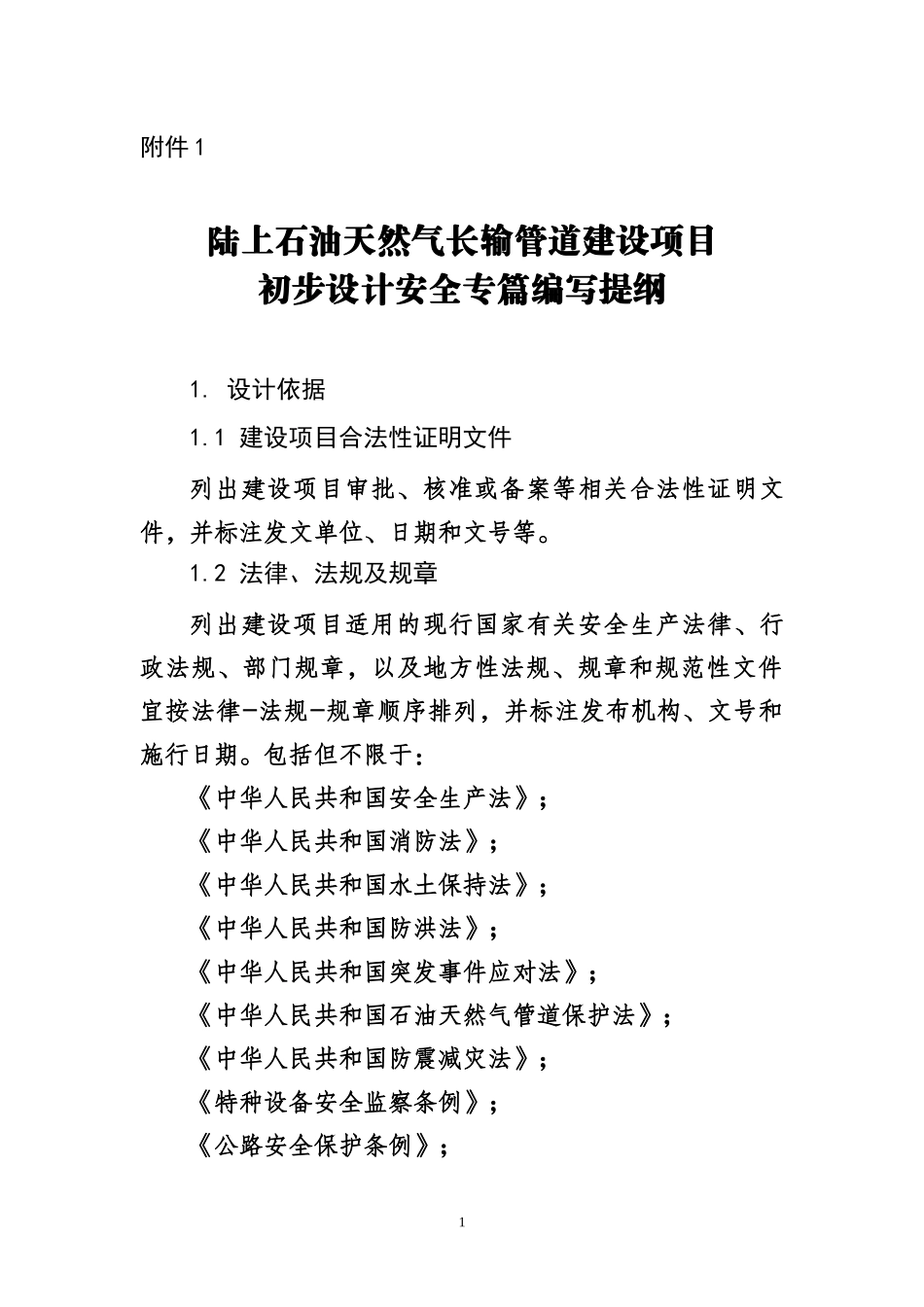 陆上石油天然气长输管道建设项目初步设计安全专篇编写提纲_第1页