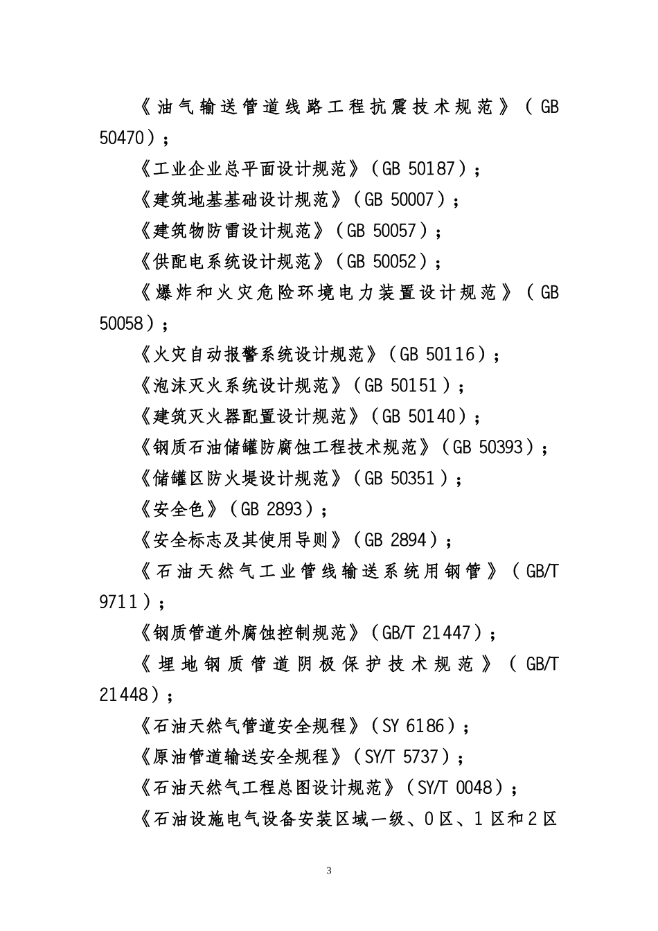 陆上石油天然气长输管道建设项目初步设计安全专篇编写提纲_第3页