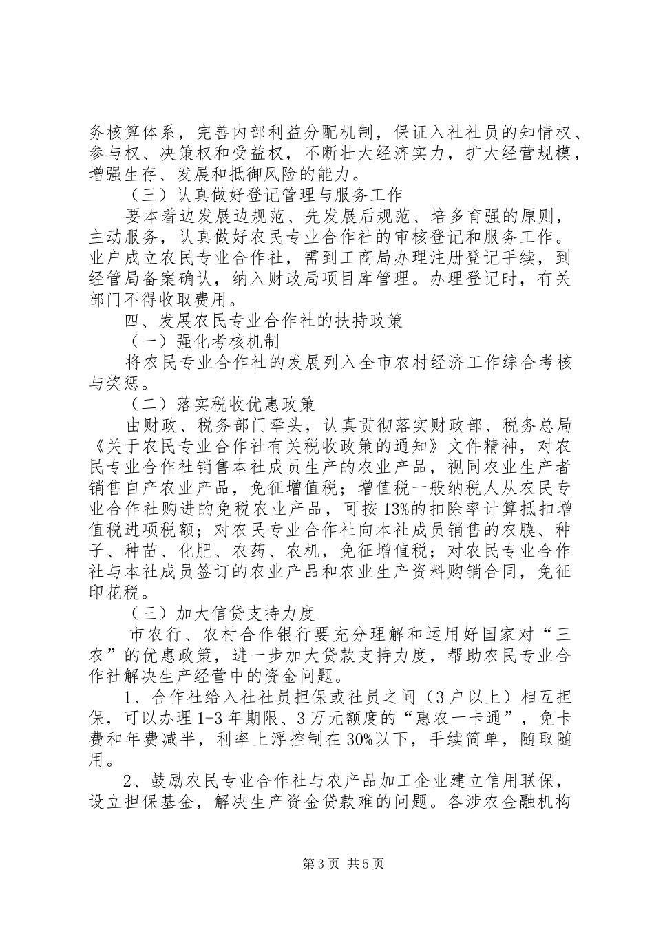 农民合作社发展安排意见_第3页