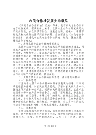 农民合作社发展安排意见