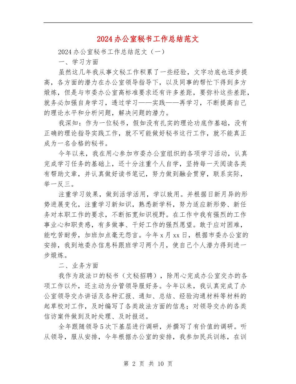 2024办公室秘书工作总结范文_第2页