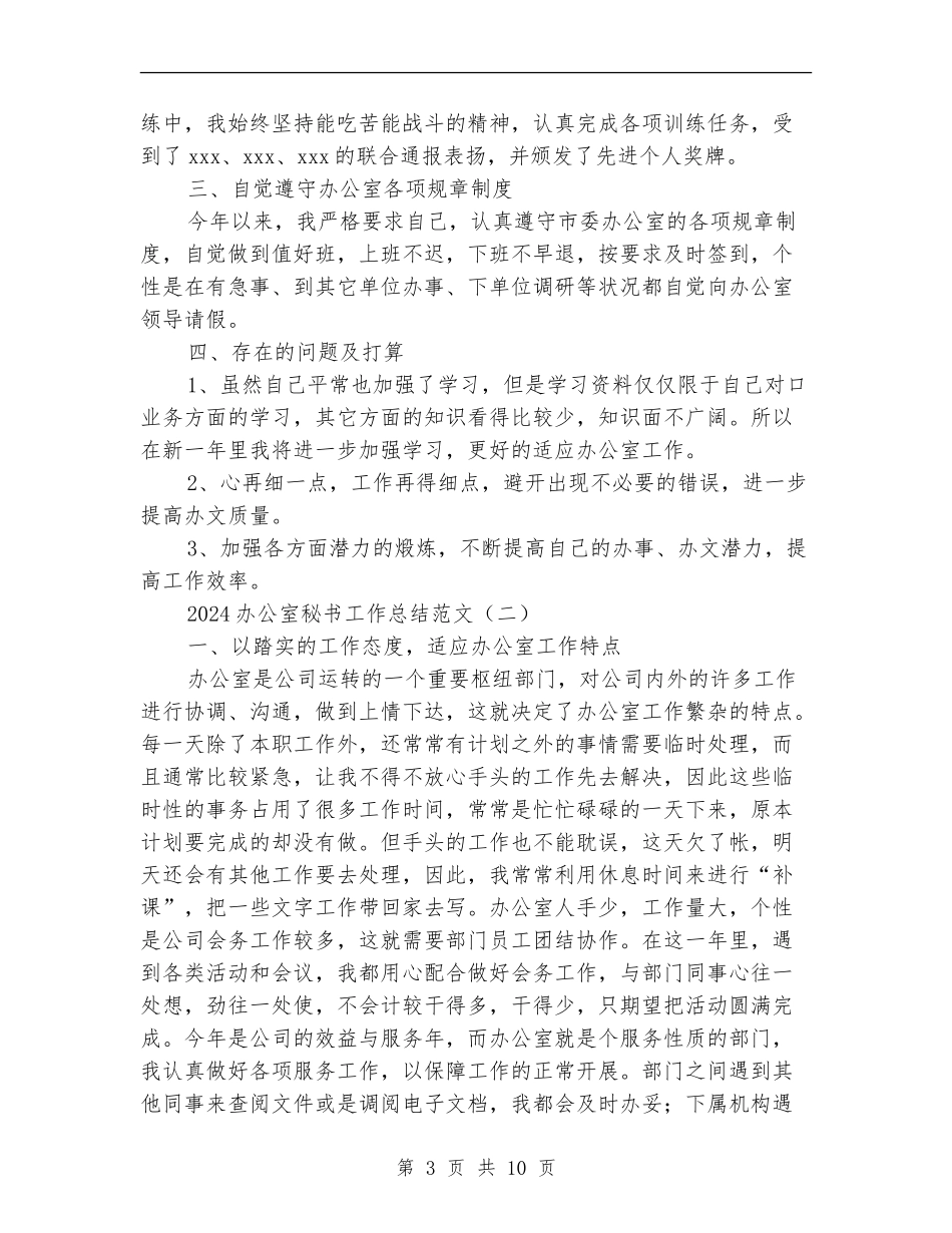 2024办公室秘书工作总结范文_第3页