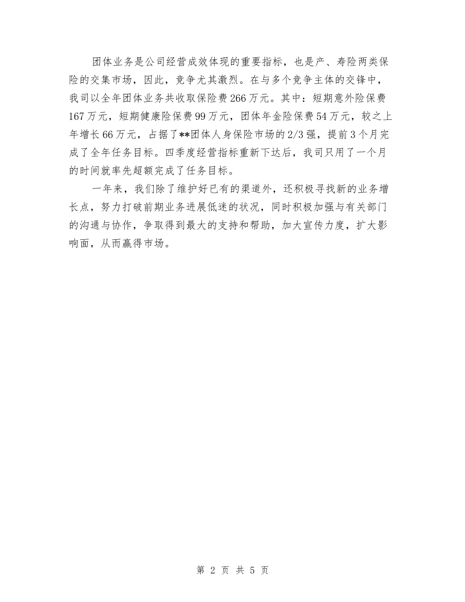 2024年度人寿保险个人总结范文与2024年度人民医院工作总结汇编_第2页