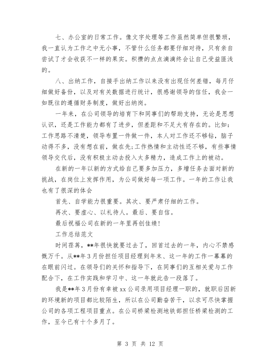2024年10月会计出纳工作总结范文与2024年10月会计各岗位实际工作经验总结汇编_第3页