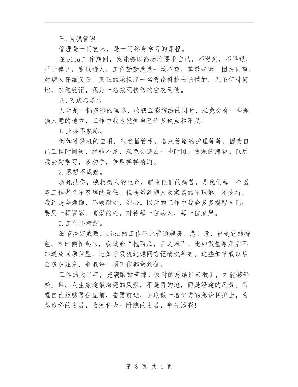2024急诊科护士终个人总结_第3页