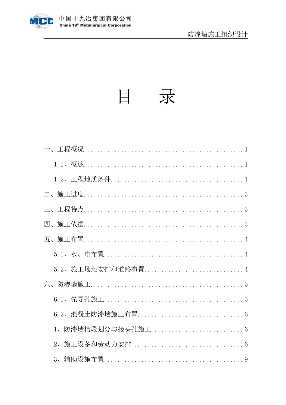 防渗墙施工组织设计（DOC33页）_第1页