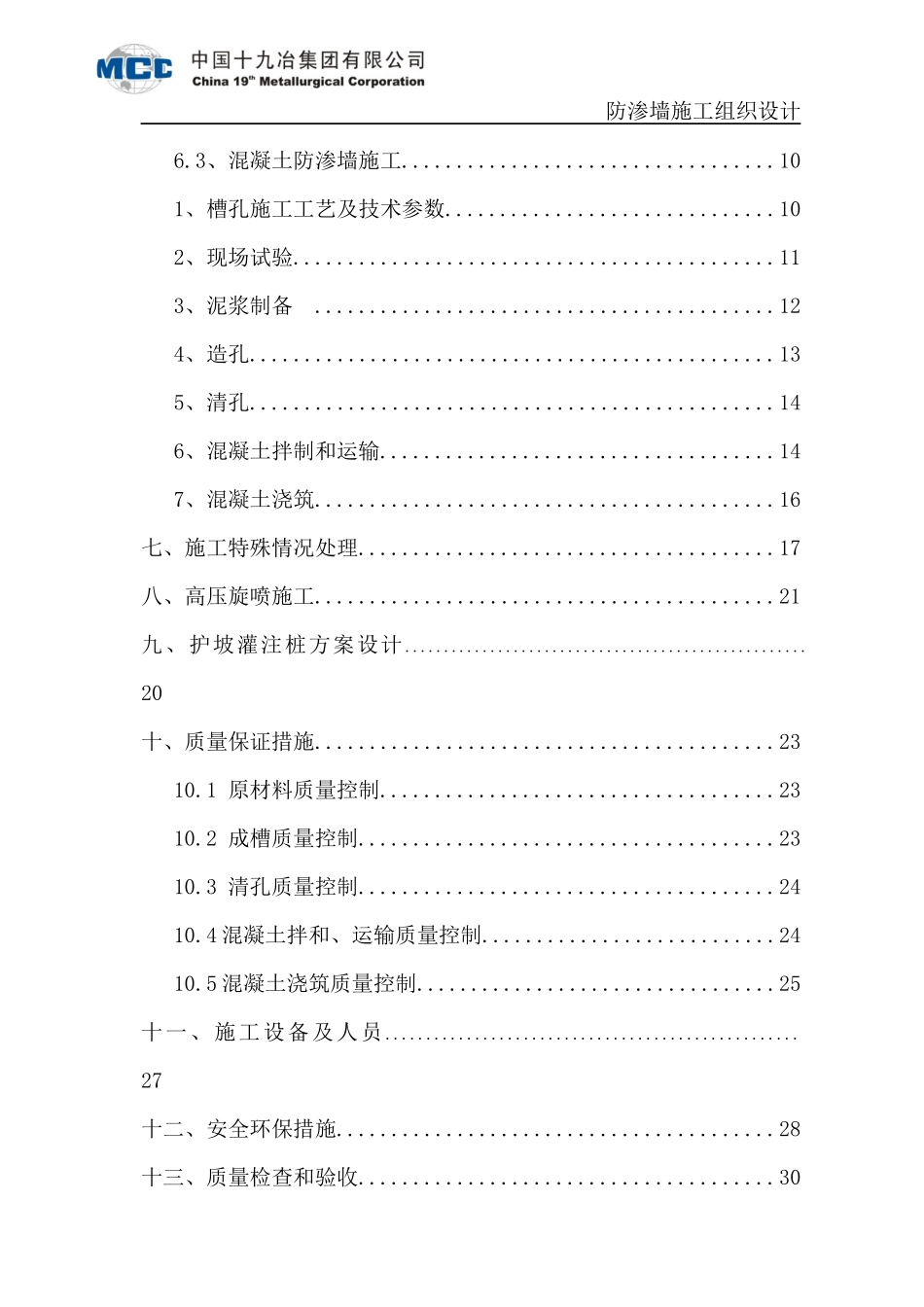 防渗墙施工组织设计（DOC33页）_第2页