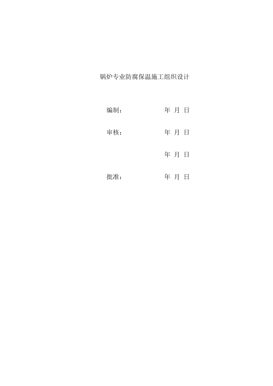 锅炉专业防腐保温施工组织设计_第1页