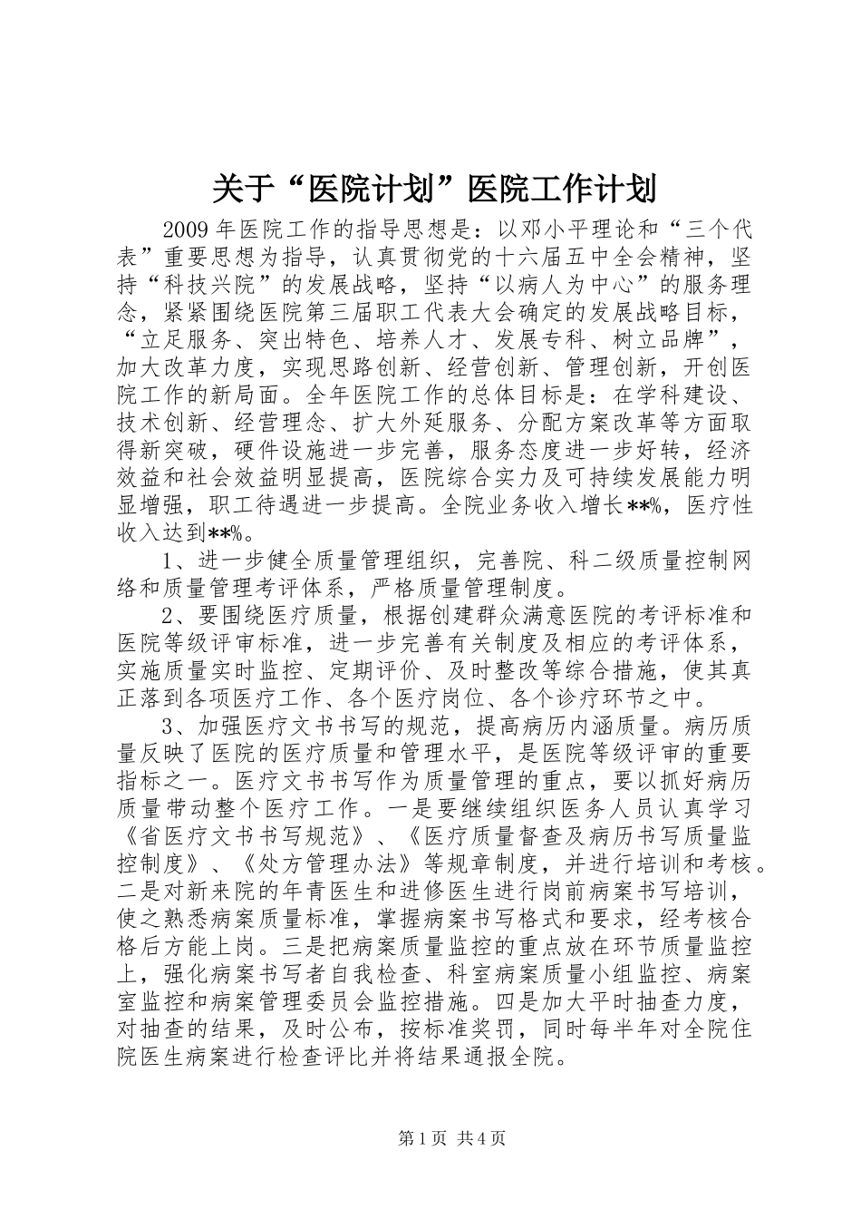 关于“医院计划”医院工作计划_第1页