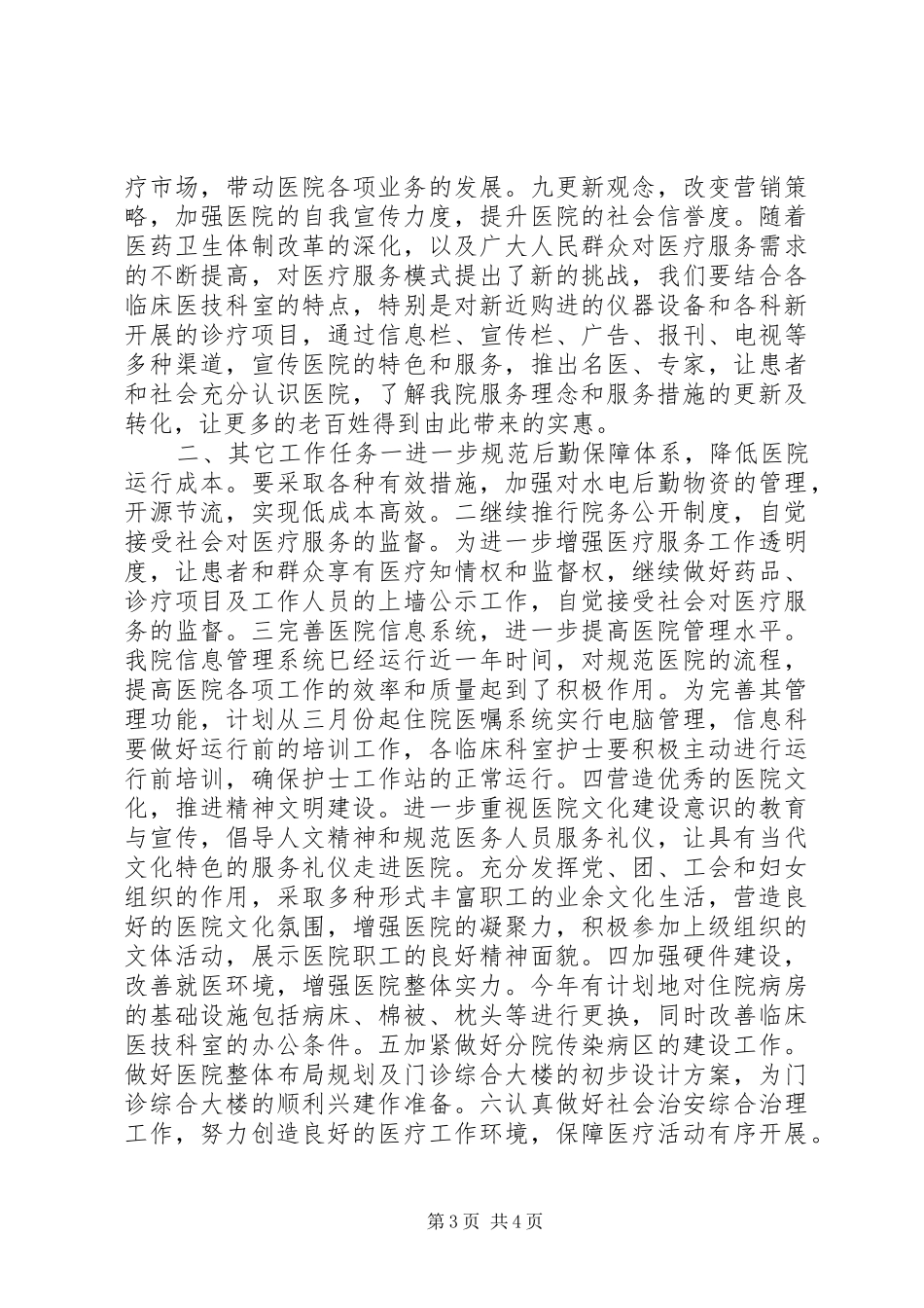 关于“医院计划”医院工作计划_第3页