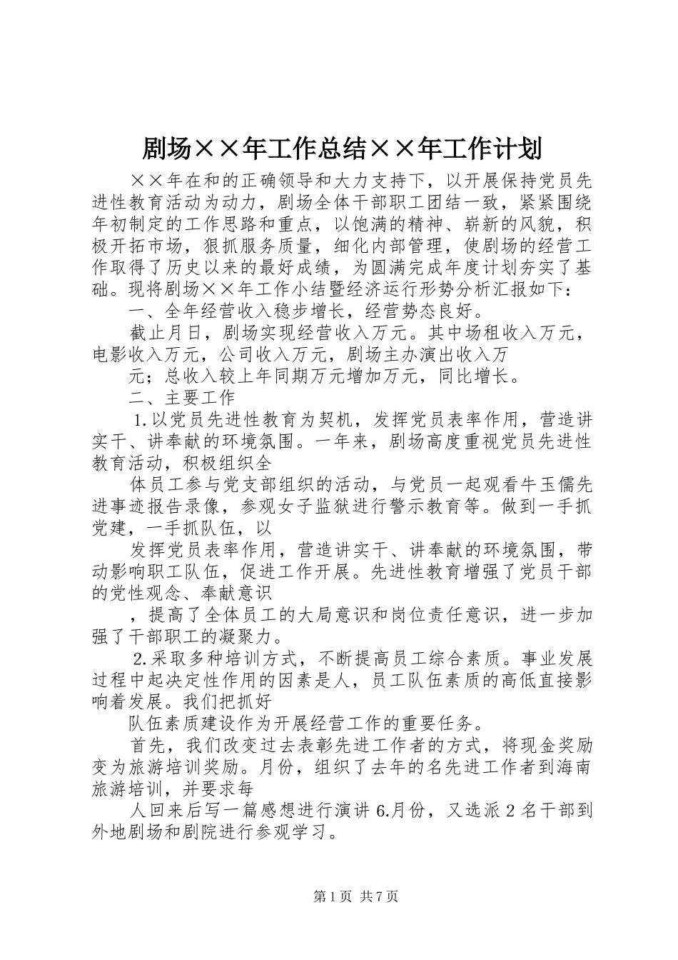 剧场××年工作总结××年工作计划_第1页