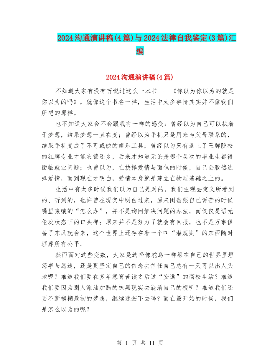 2024沟通演讲稿与2024法律自我鉴定(3篇)汇编_第1页