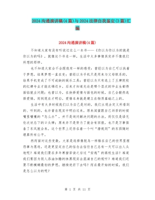 2024沟通演讲稿与2024法律自我鉴定(3篇)汇编