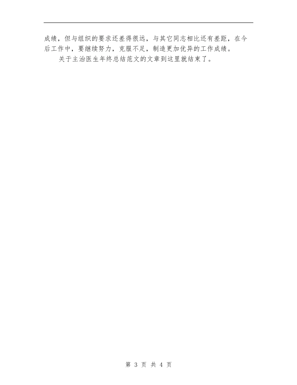 医院主治医生2024年个人年终工作总结_第3页