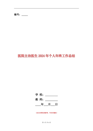 医院主治医生2024年个人年终工作总结