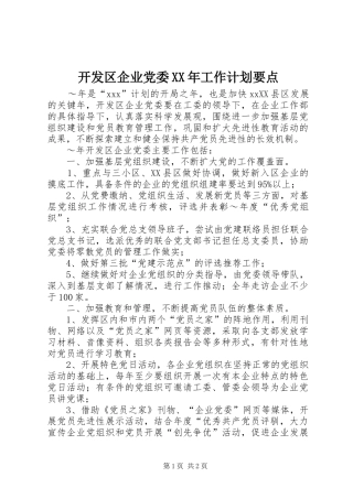 开发区企业党委XX年工作计划要点
