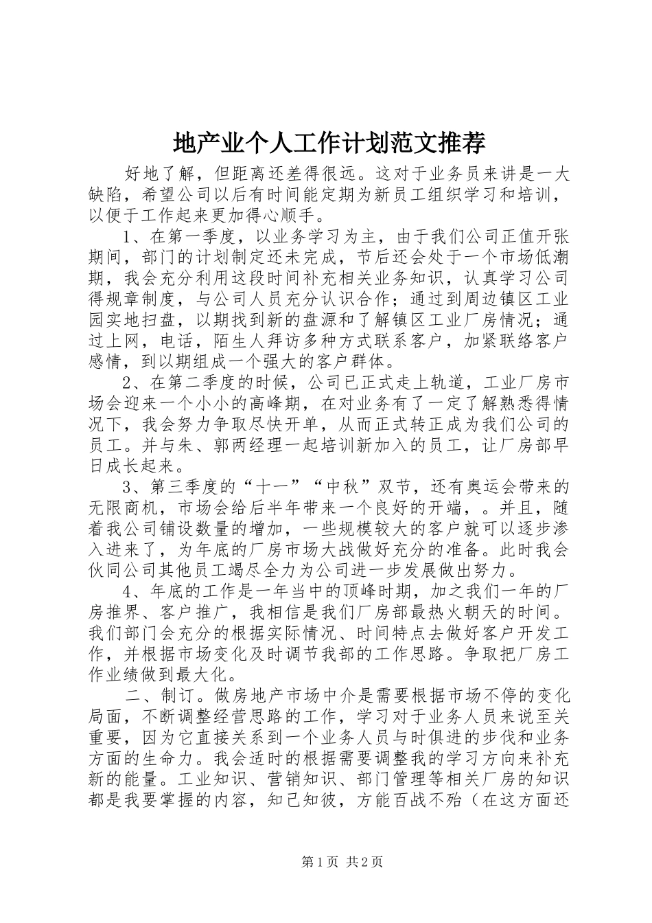 地产业个人工作计划范文推荐_第1页