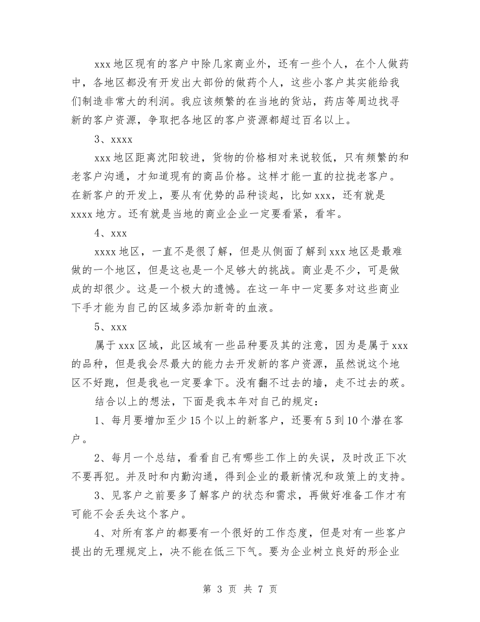 2024年医药销售工作计划与2024年医药销售工作计划范文汇编_第3页