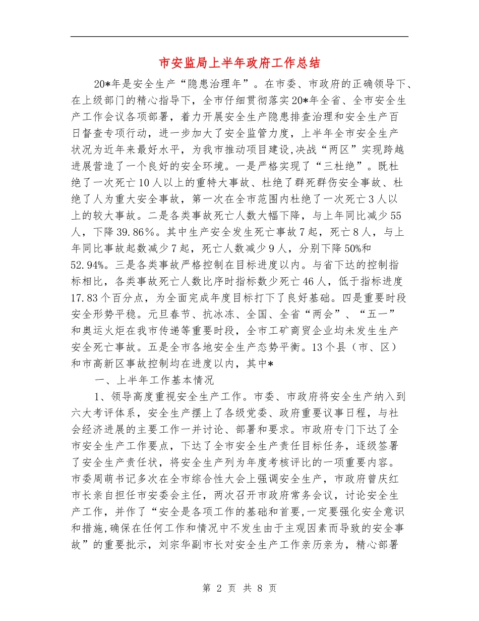 市安监局上半年政府工作总结_第2页
