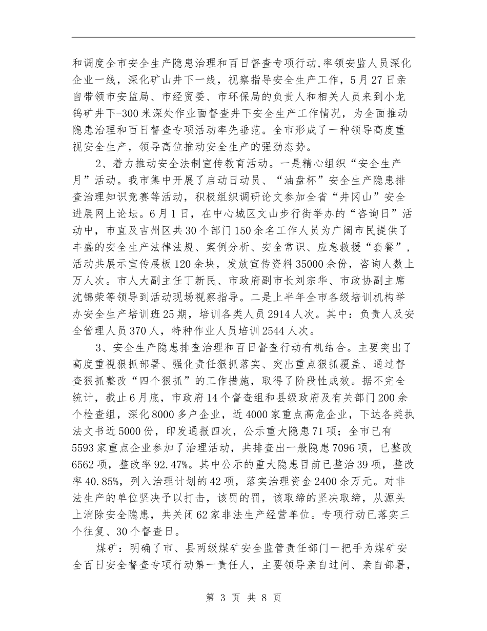 市安监局上半年政府工作总结_第3页