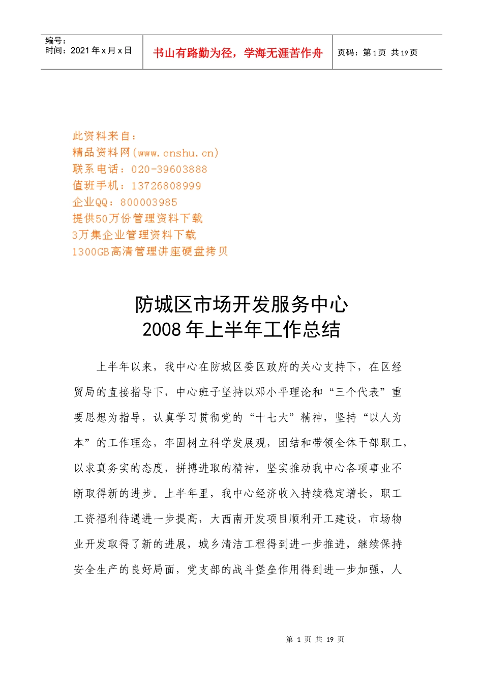 防城区市场开发服务中心上半年工作总结_第1页