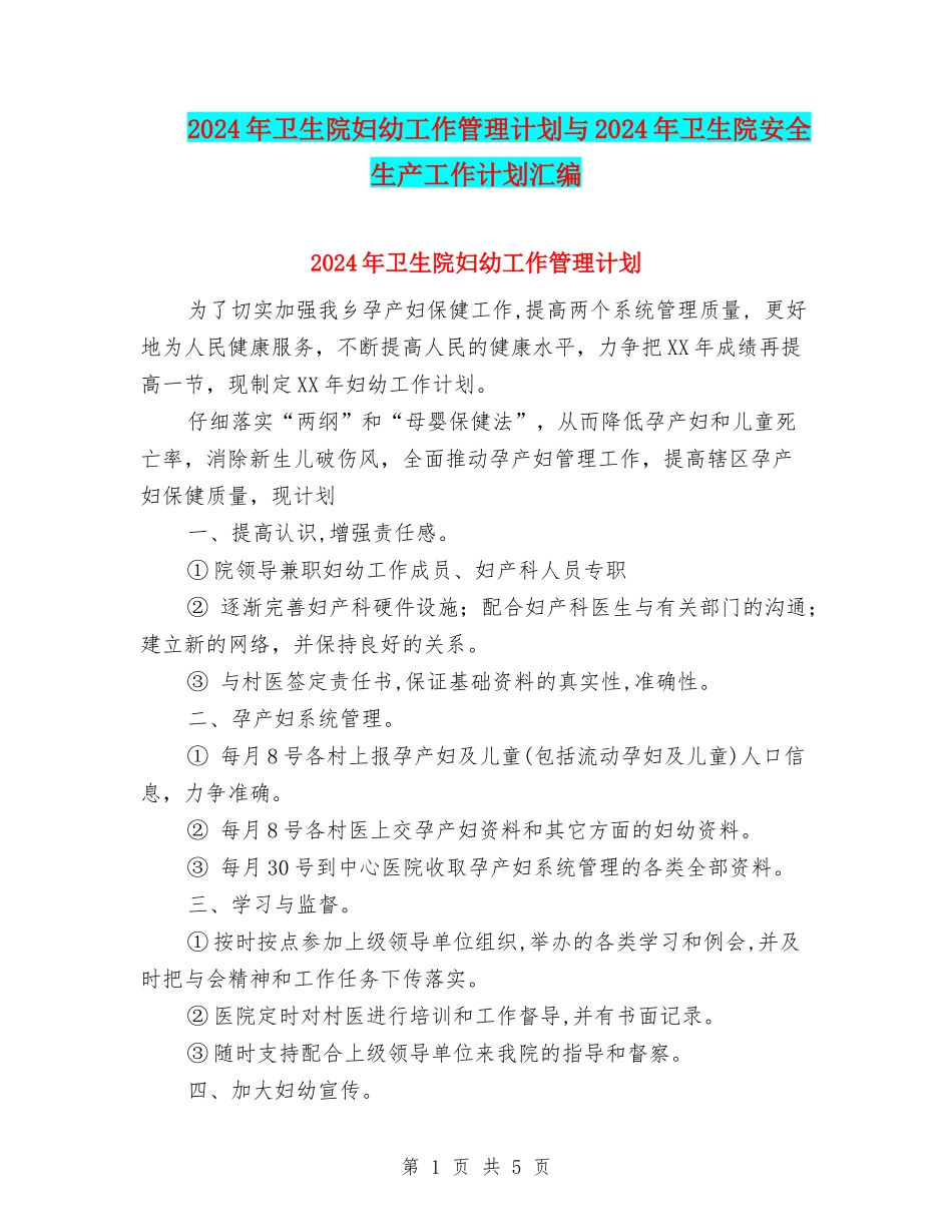 2024年卫生院妇幼工作管理计划与2024年卫生院安全生产工作计划汇编_第1页