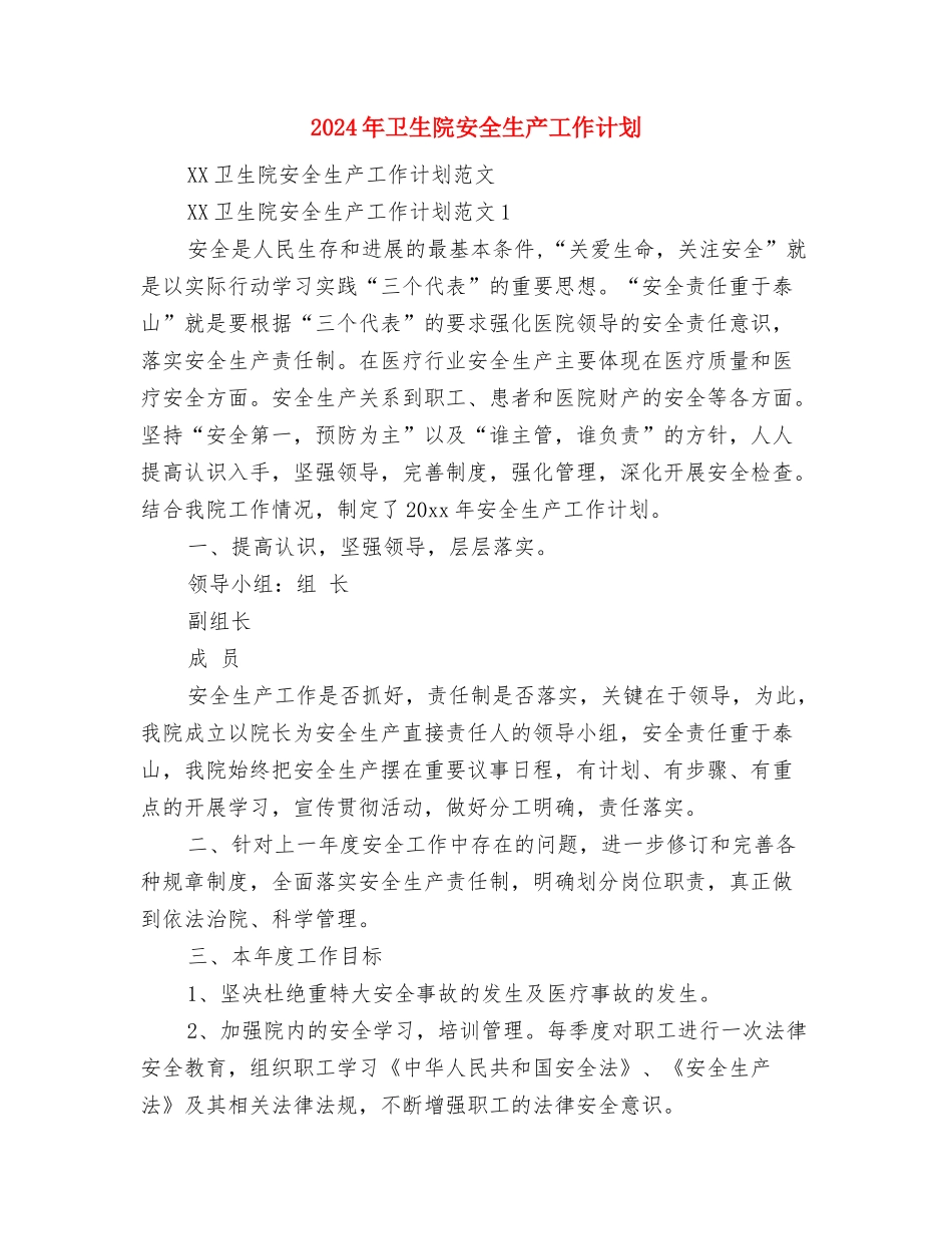 2024年卫生院妇幼工作管理计划与2024年卫生院安全生产工作计划汇编_第3页