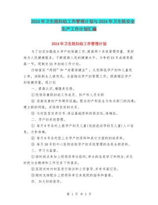 2024年卫生院妇幼工作管理计划与2024年卫生院安全生产工作计划汇编