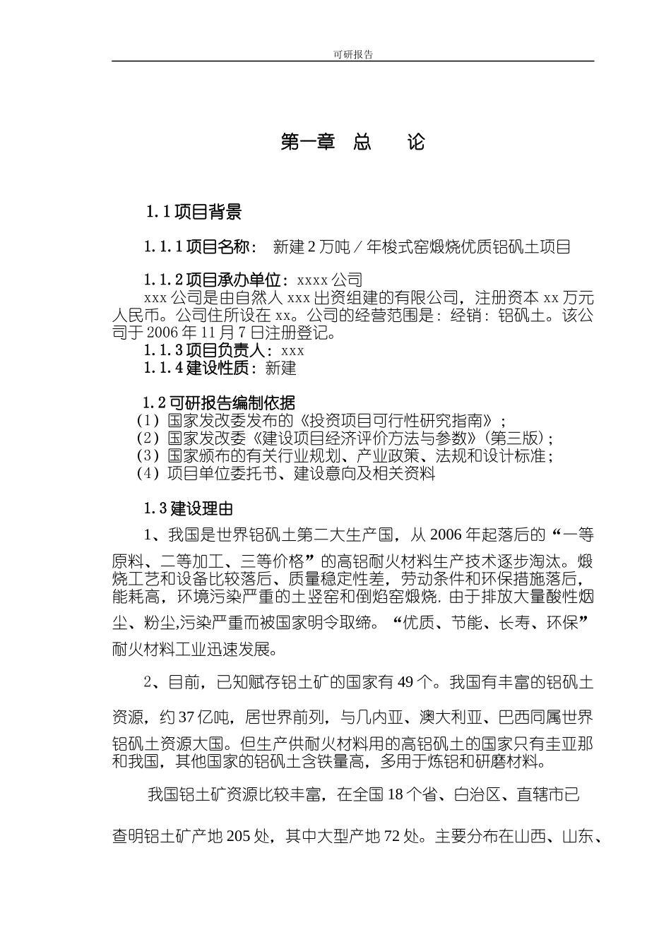 铝矾土熟料项目可行性研究报告_第1页