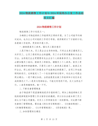 2024物流销售工作计划与2024环保局办公室工作总结范文汇编