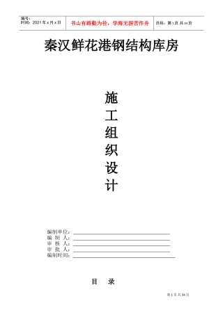 门式钢结构施工组织设计[1](DOC50页)