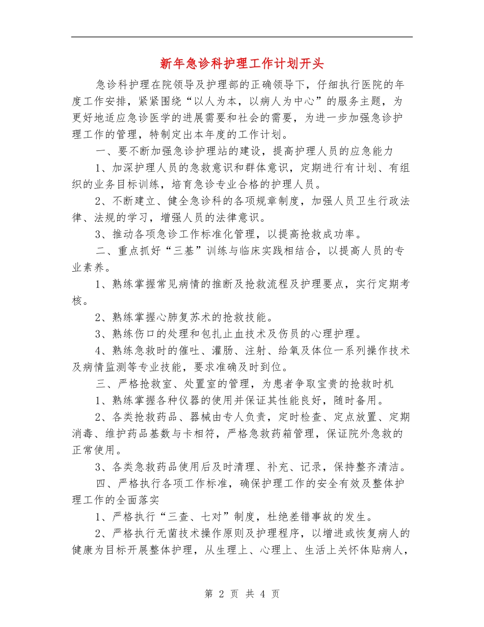 新年急诊科护理工作计划开头_第2页