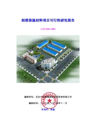 铝箔保温材料项目可行性研究报告