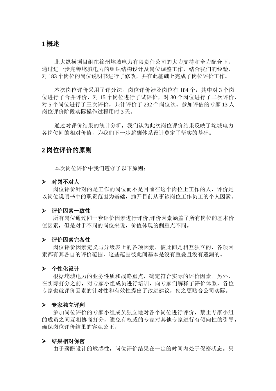 徐州垞电岗位评价报告_第3页