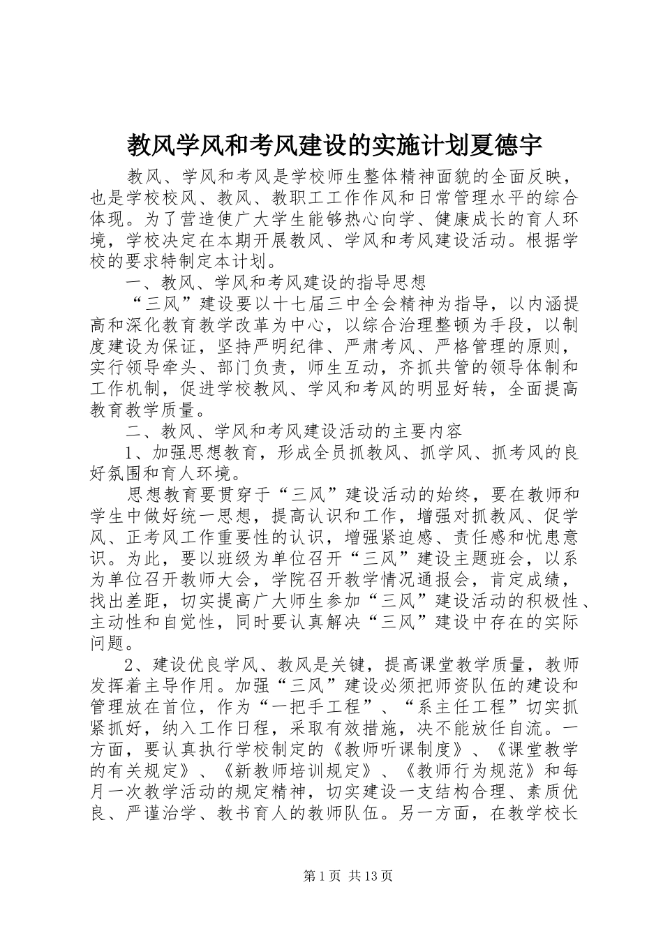 教风学风和考风建设的实施计划夏德宇_第1页