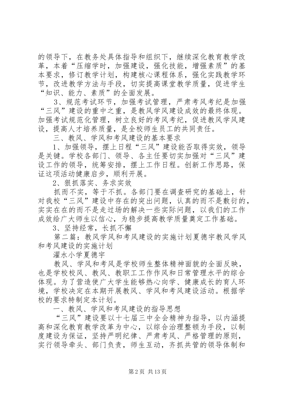 教风学风和考风建设的实施计划夏德宇_第2页