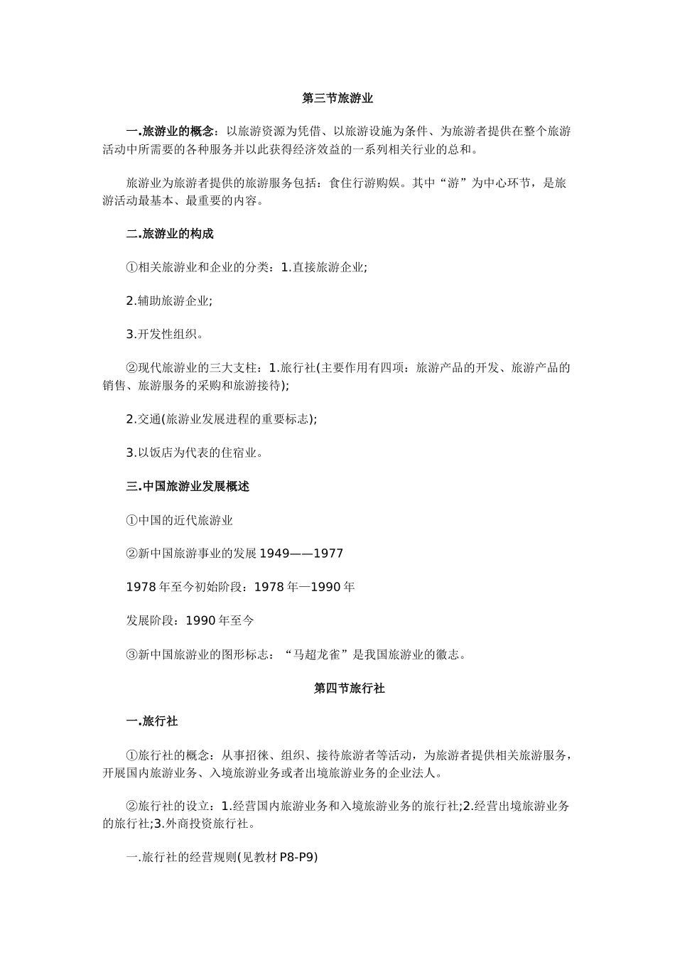 导游资格考试导游业务复习笔记_第3页