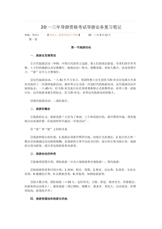 导游资格考试导游业务复习笔记