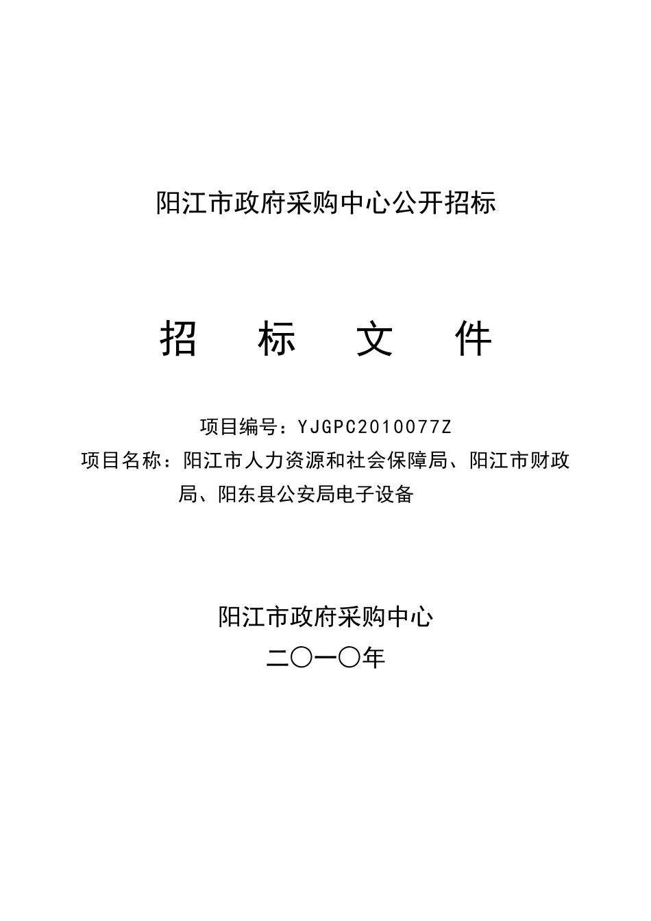 阳江市政府采购中心公开招标_第1页
