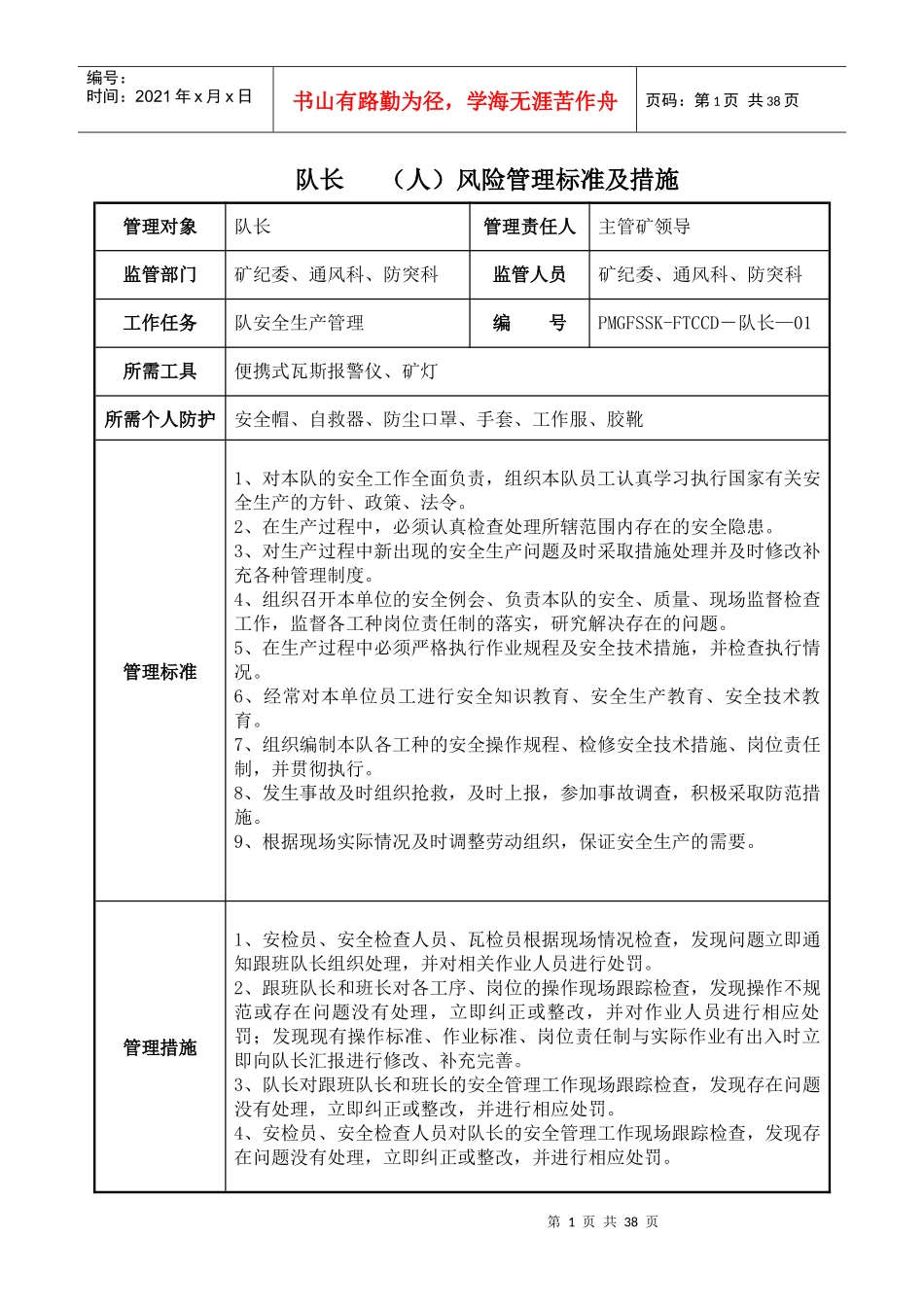 防突抽采队风险管理标准及措施_第1页
