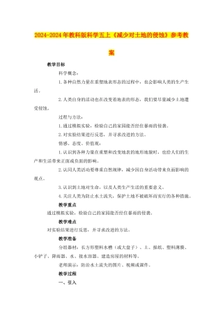 2024-2024年教科版科学五上《减少对土地的侵蚀》参考教案