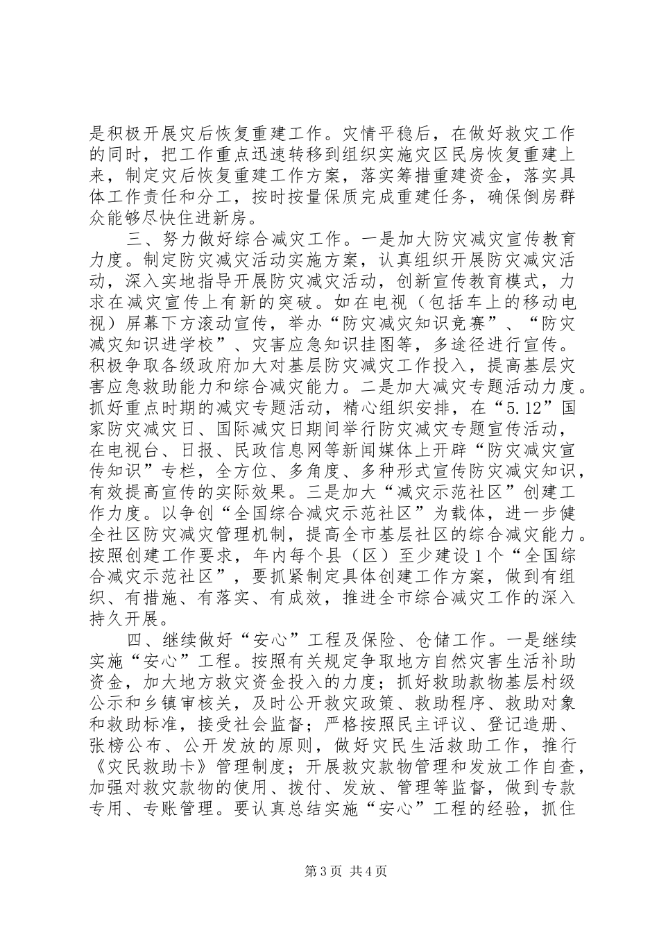 民政局救灾科工作计划_第3页